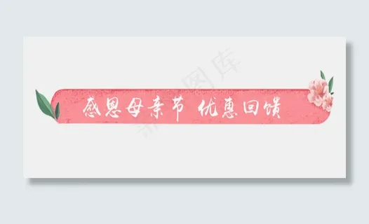 感恩母亲节标题