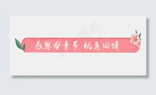 感恩母亲节标题