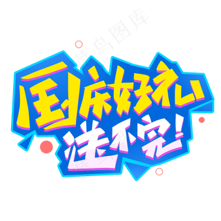 国庆好礼送不完创意字体