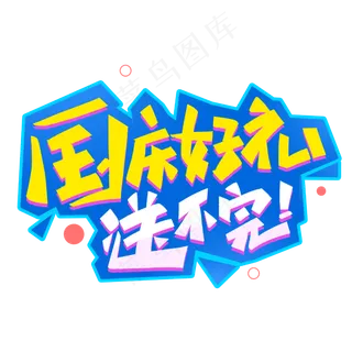 国庆好礼送不完创意字体