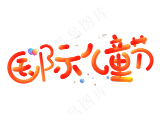 国际儿童节红色卡通创意艺术字设计