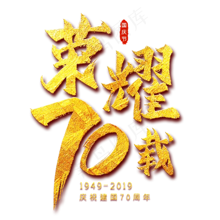 荣耀70载金色艺术字(2000X2000(DPI:300))psd模版下载