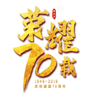荣耀70载金色艺术字