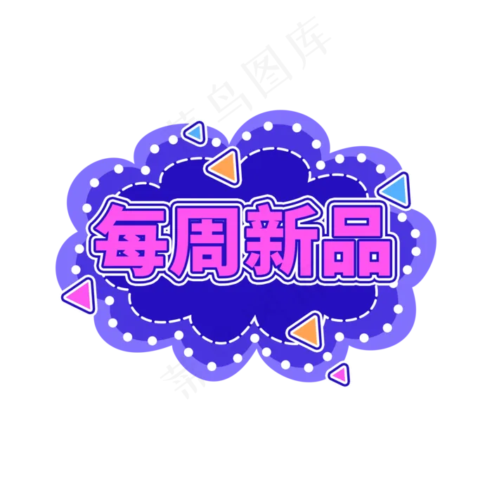 每周新品电商促销标签设计(2000X2000(DPI:150))psd模版下载