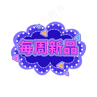 每周新品电商促销标签设计