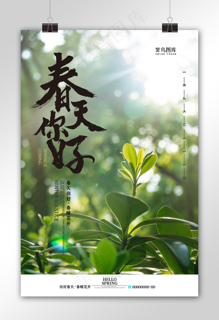 你好春天植物绿色简约海报