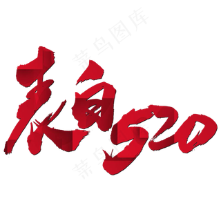 表白520艺术书法字