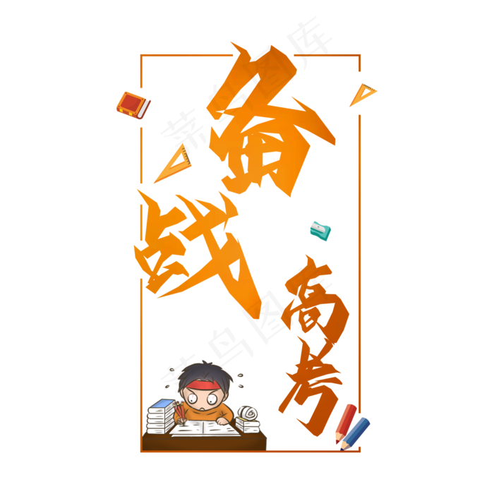 备战高考创意(2000X2000(DPI:150))psd模版下载
