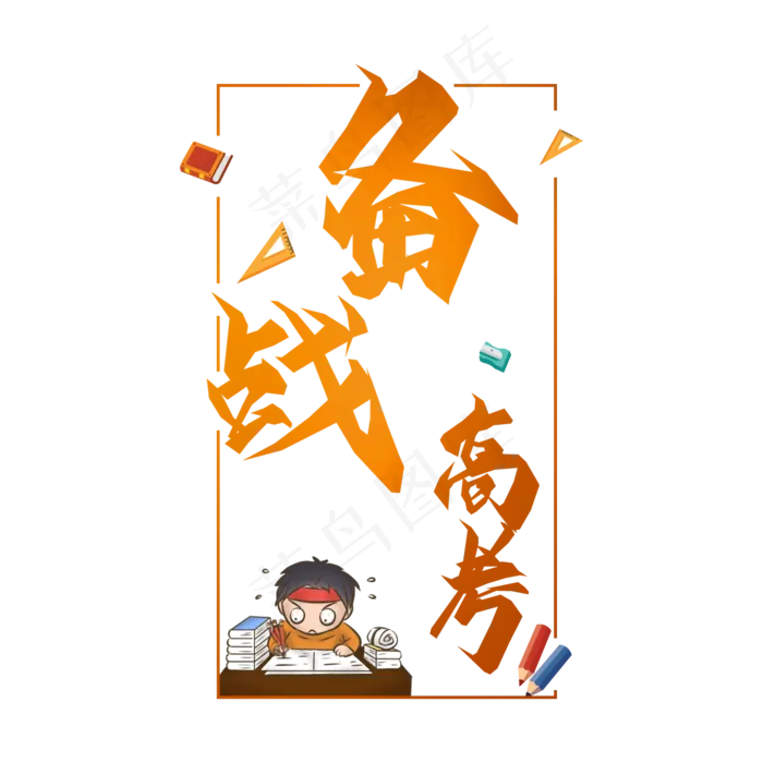 备战高考创意(2000X2000(DPI:150))psd模版下载