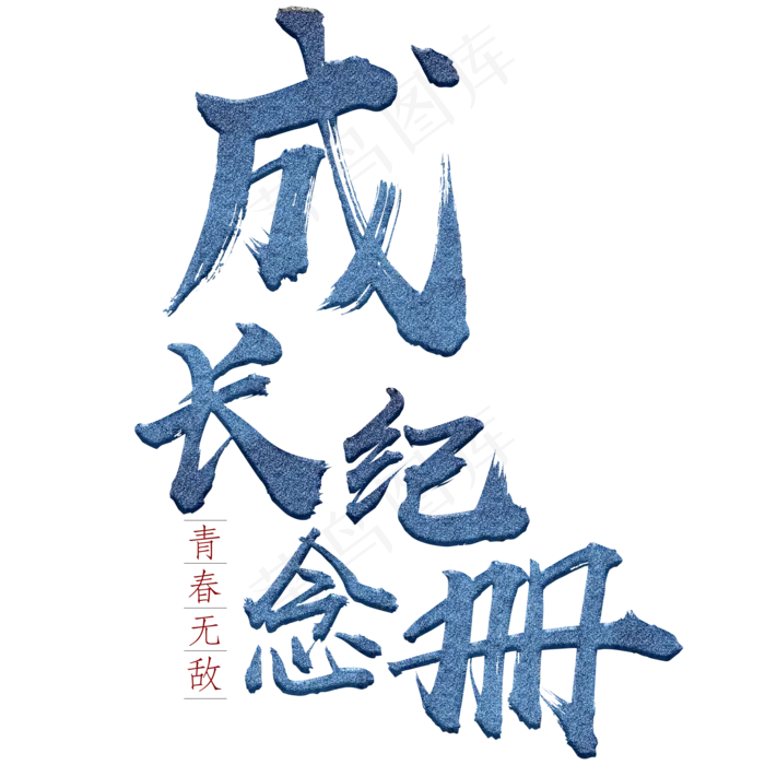 成长纪念册艺术字(2000*2000px 	      )psd模版下载