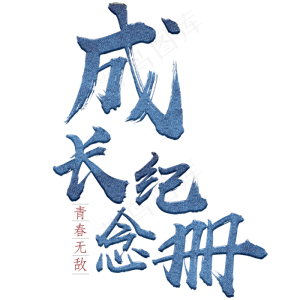 成长纪念册艺术字