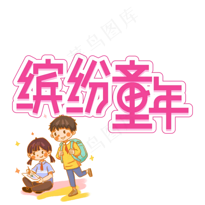 缤纷童年儿童节创意艺术字ai矢量模版下载