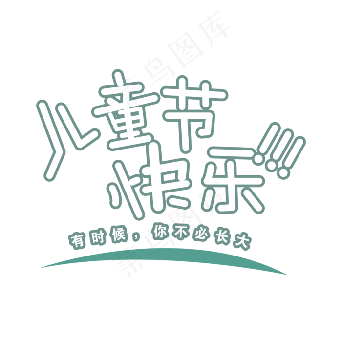 儿童节快乐设计(3000X3000(DPI:72))psd模版下载