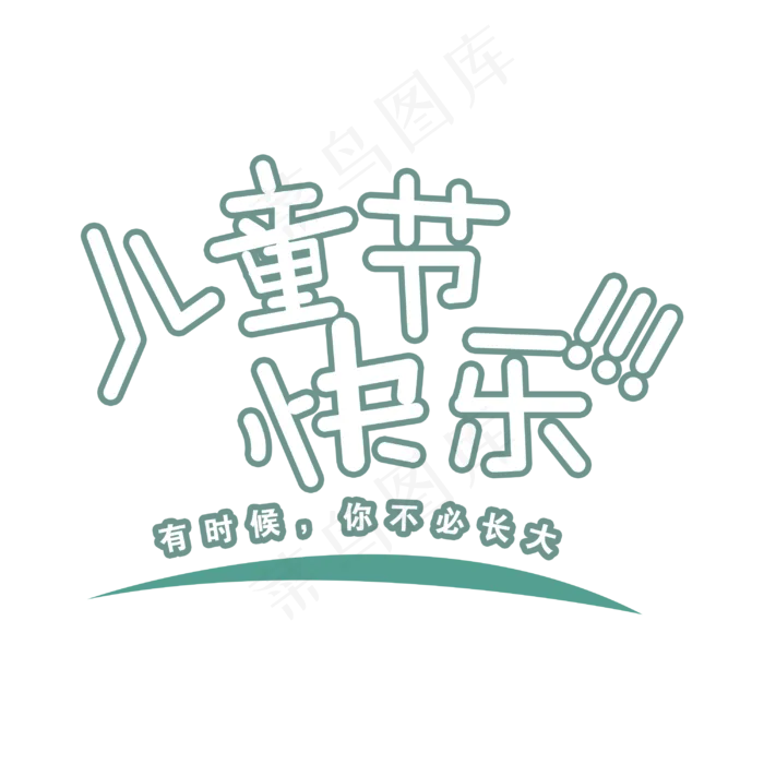 儿童节快乐设计(3000X3000(DPI:72))psd模版下载