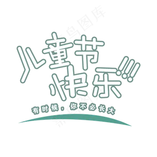儿童节快乐设计
