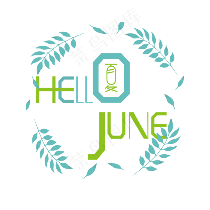 你好六月英文小清新创意艺术字