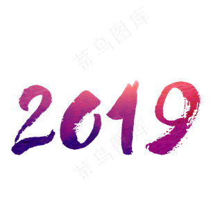 2019水墨新年字体,免抠元素艺术字
