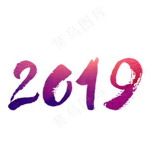 2019水墨新年字体,免抠元素艺术字