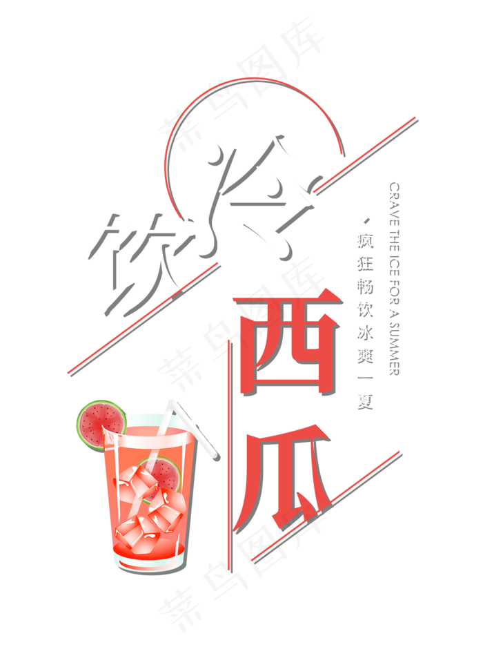 冷饮西瓜创意艺术字