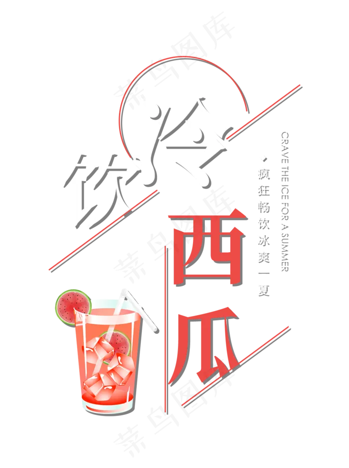 冷饮西瓜创意艺术字(1094X1464(DPI:72))psd模版下载