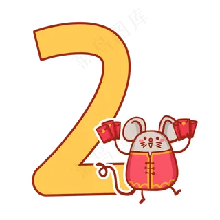 鼠年倒计时数字2,免抠元素