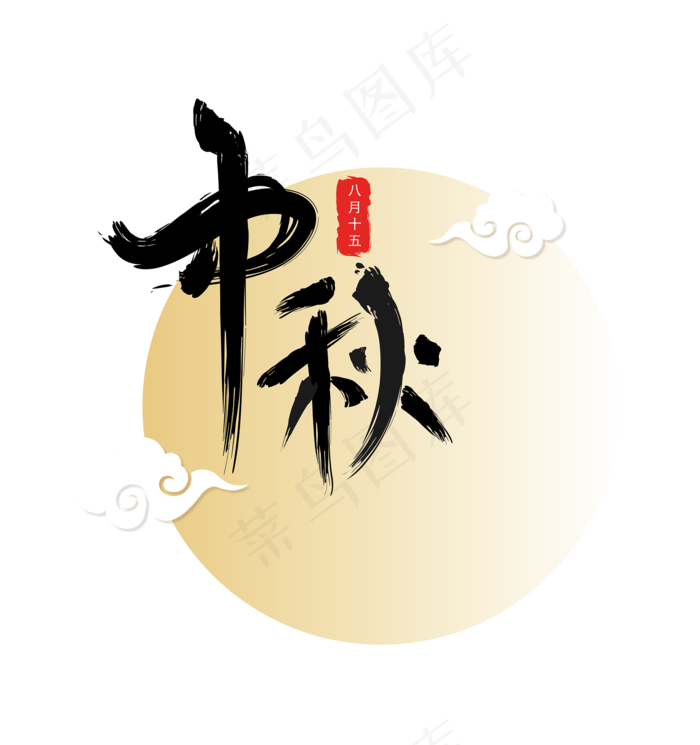 中秋毛笔字设计(3543X5315(DPI:300))ai矢量模版下载