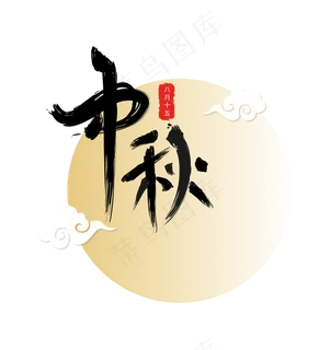 中秋毛笔字设计