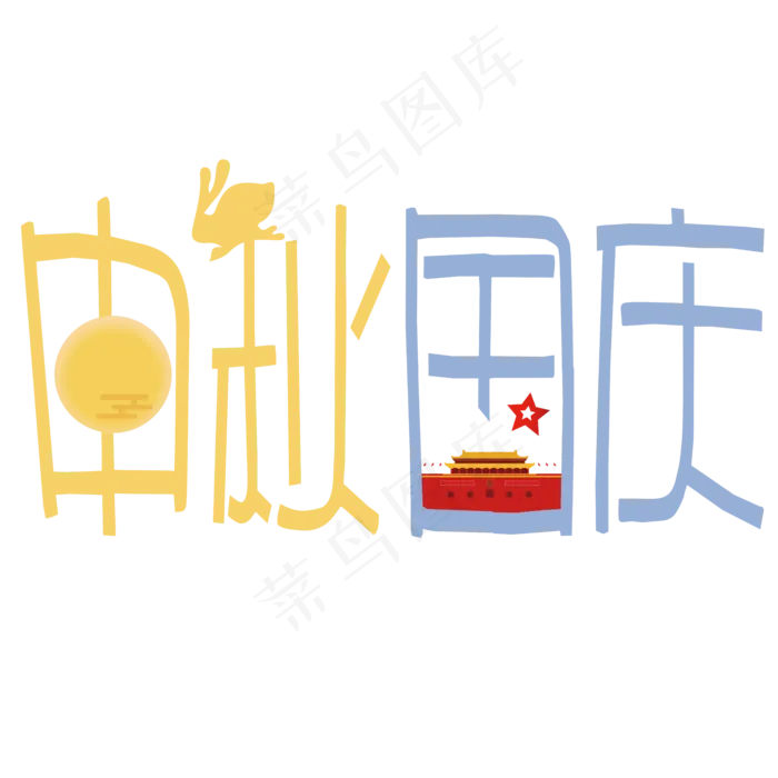 矢量彩色卡通中秋国庆设计字体菜鸟图库原创