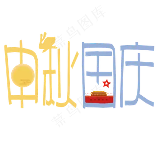 矢量彩色卡通中秋国庆设计字体菜鸟图库原创