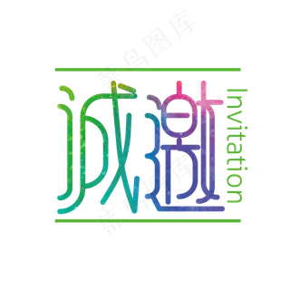 矢量时尚诚邀字体设计素材