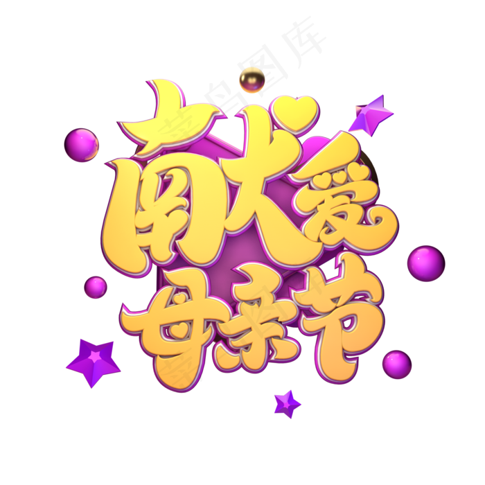 C4D艺术字献爱母亲节字体元素(2000X2000(DPI:149))psd模版下载
