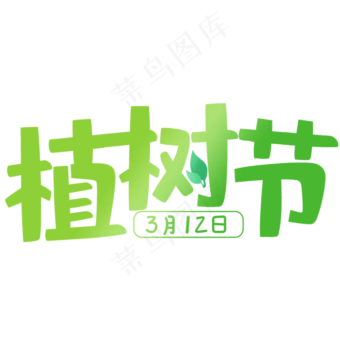 绿色植树节字体设计(1500*1500px)ai矢量模版下载