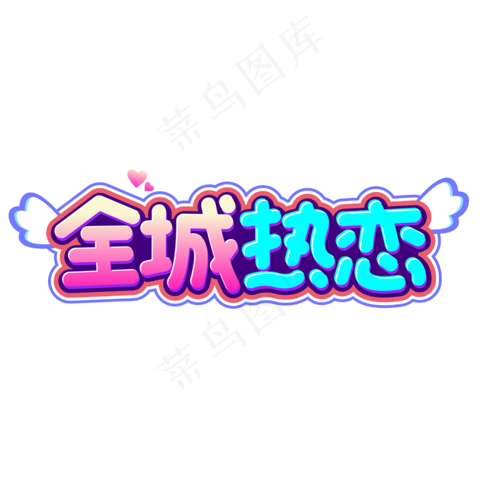 全城热恋情人节卡通字体(3000*3000px 72dpi )cdr矢量模版下载