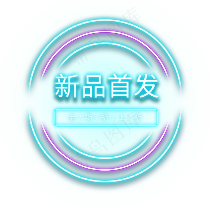 新品首发电商霓虹灯标签(2000X2000(DPI:150))psd模版下载