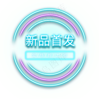 新品首发电商霓虹灯标签