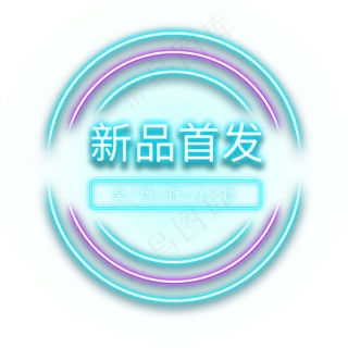 新品首发电商霓虹灯标签 新品首发电商霓虹灯标签