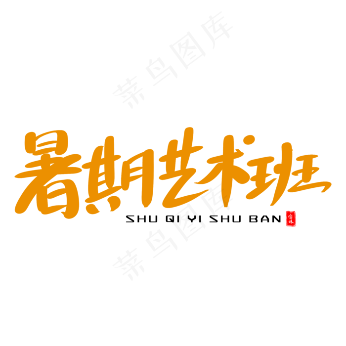 暑期艺术班艺术毛笔字(2000X2000(DPI:300))psd模版下载