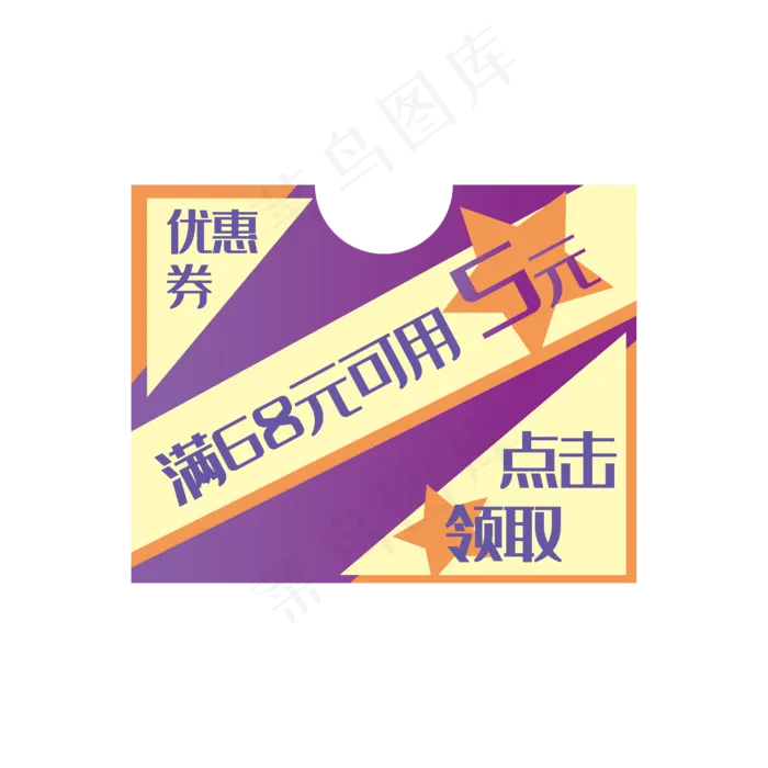 满68元可用5元优惠券(4167*4167px 300 dpi )ai矢量模版下载