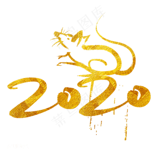 2020金色艺术字