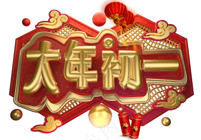大年初一3D字体设计(2539X1771(DPI:149))psd模版下载
