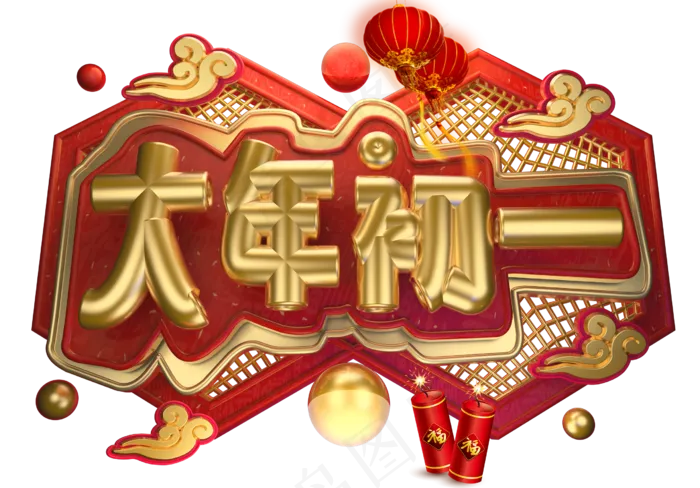 大年初一3D字体设计(2539X1771(DPI:149))psd模版下载