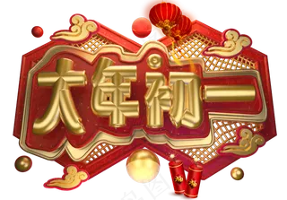 大年初一3D字体设计