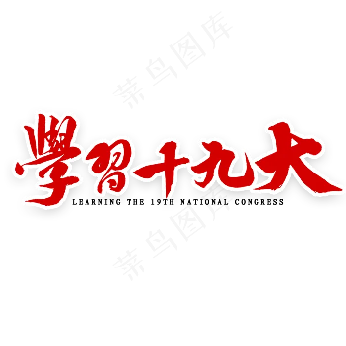 学习十九大毛笔字(2000X2000(DPI:300))psd模版下载