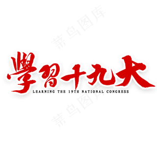 学习十九大毛笔字
