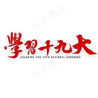 学习十九大毛笔字