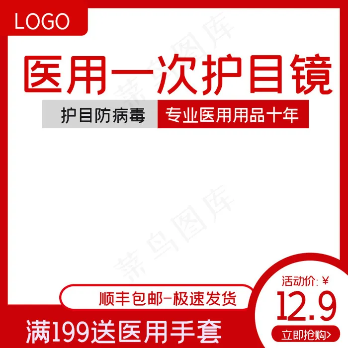 医疗防护护目镜红色简约主图(800*800px)psd模版下载