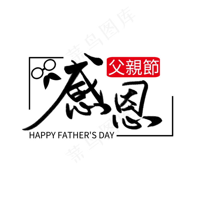 父亲节黑色手写感恩父亲节毛笔艺术字(2000X2000(DPI:300))psd模版下载