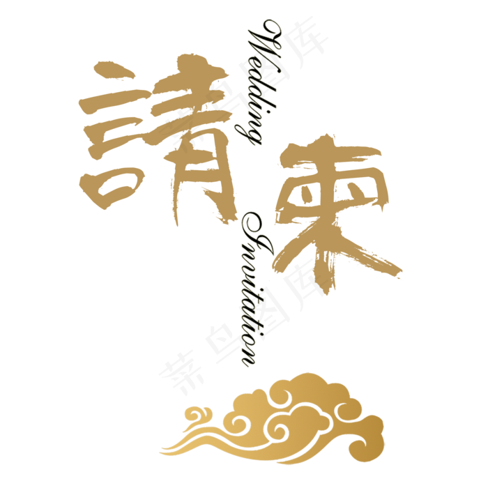 企业邀请函请柬请帖菜鸟图库原创