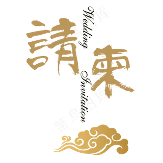 企业邀请函请柬请帖菜鸟图库原创