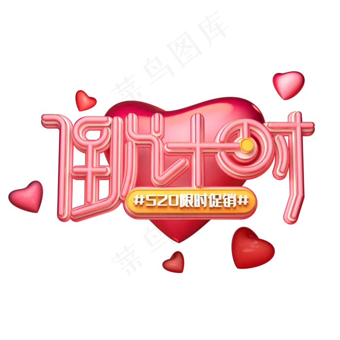 C4D艺术字520倒计时字体元素(2000X2000(DPI:149))psd模版下载